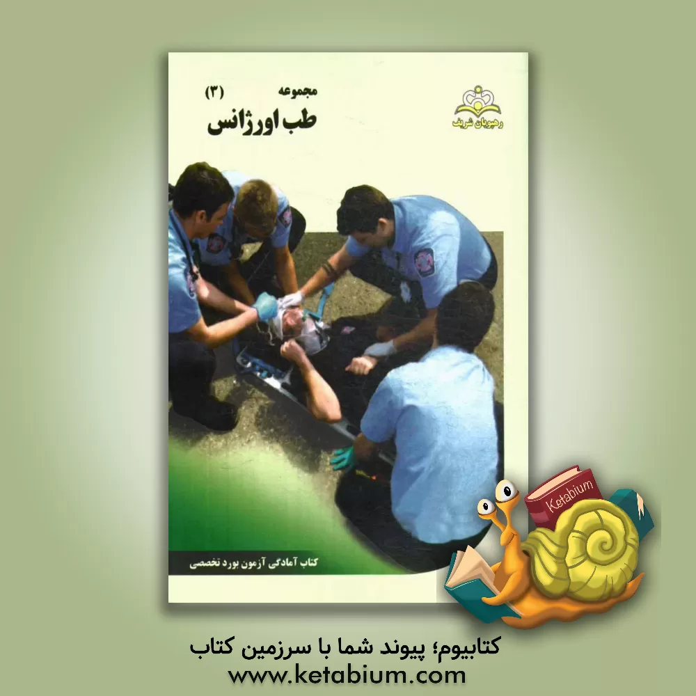 کتاب مجموعه طب اورژانس مرجع 94 اثر افسانه دهبزرگی