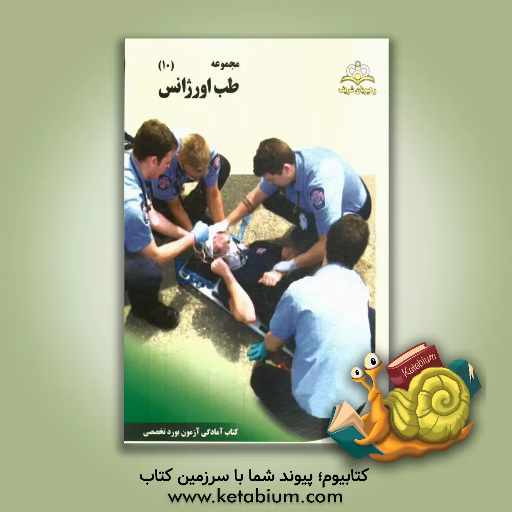 کتاب مجموعه طب اورژانس مرجع 94 اثر مهدی فروغیان