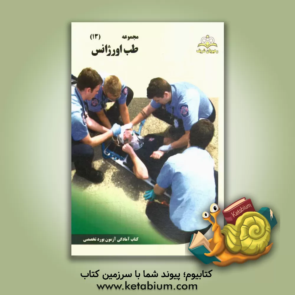 کتاب مجموعه طب اورژانس مرجع 94 اثر افسانه دهبزرگی