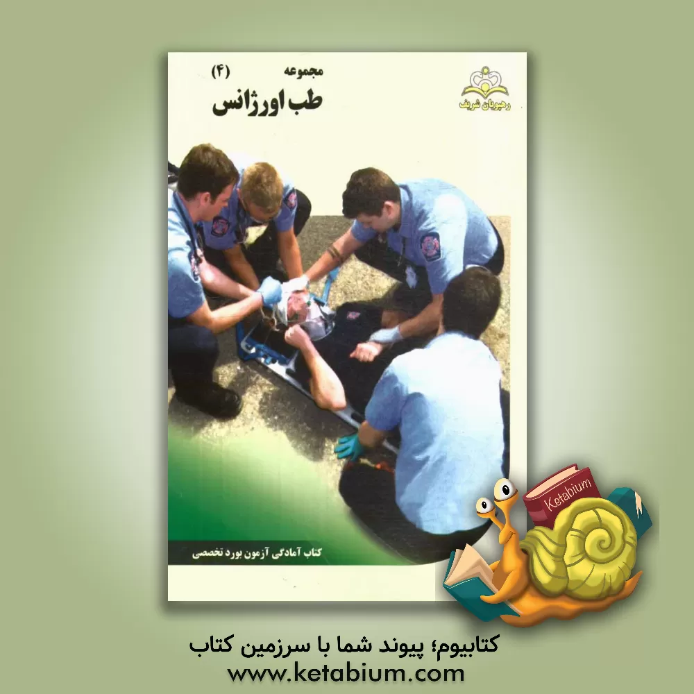 کتاب مجموعه طب اورژانس مرجع 94 اثر مهدی فروغیان