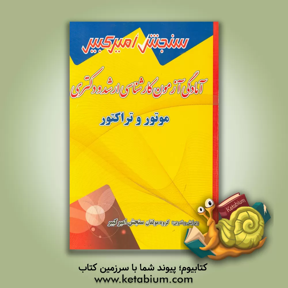 کتاب آمادگی آزمون کارشناسی ارشد و دکتری موتور و تراکتور اثر گروه مولفان سنجش امیرکبیر