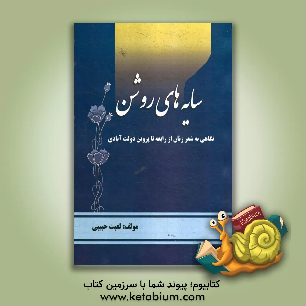 کتاب سایه های روشن "نگاهی به شعر زنان از رابعه تا پروین دولت آبادی" اثر لعبت حبیبی