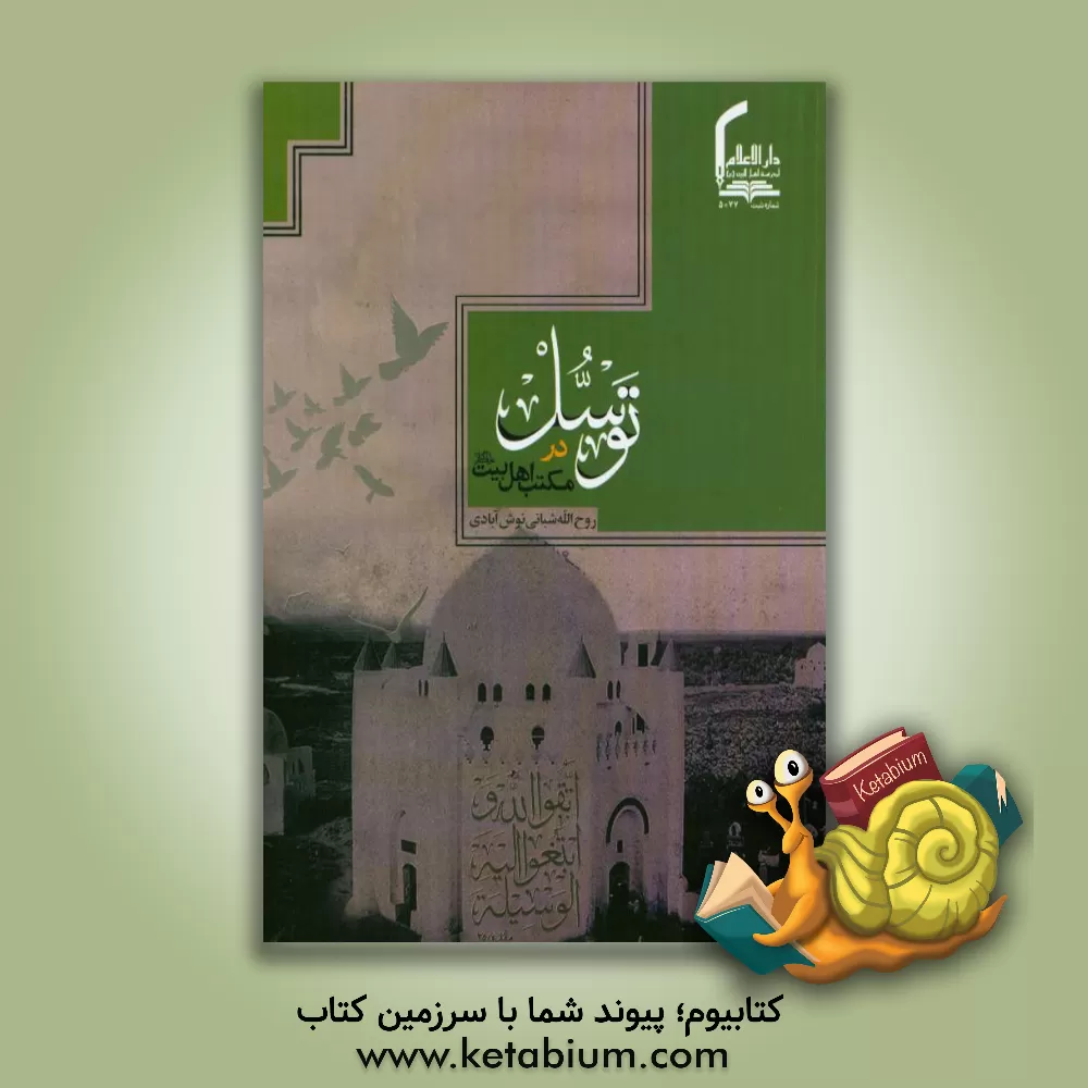 کتاب توسل در مکتب اهل بیت (ع) اثر روح‌الله شبانی‌نوش‌آبادی