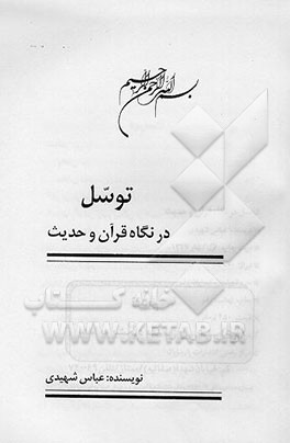 کتاب توسل در نگاه قرآن و حدیث اثر عباس شهیدی