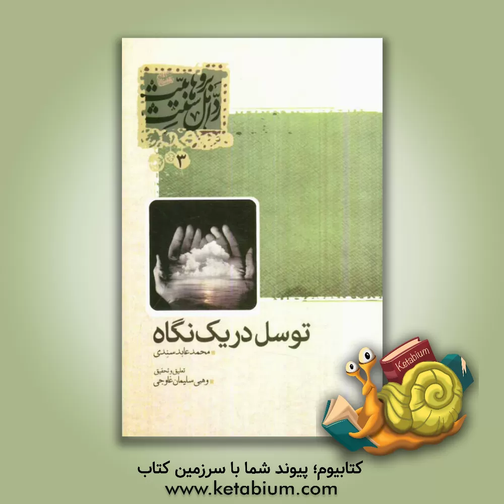 کتاب توسل در یک نگاه اثر محمدعابد سندی