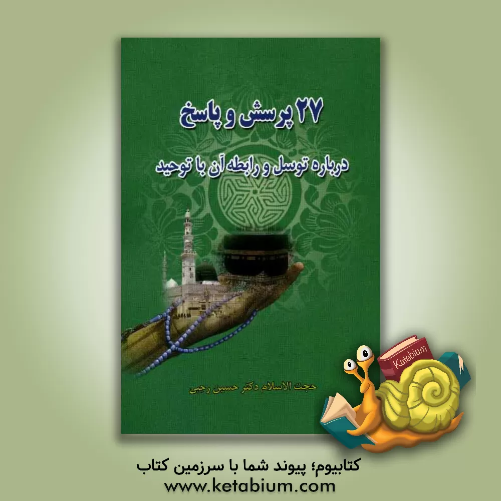 کتاب توسل و ارتباط با خدا: 27 پرسش و پاسخ اثر حسین رجبی
