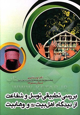 کتاب توسل و شفاعت از منظر اهل بیت (ع) و وهابیت اثر ایوب رنجبری