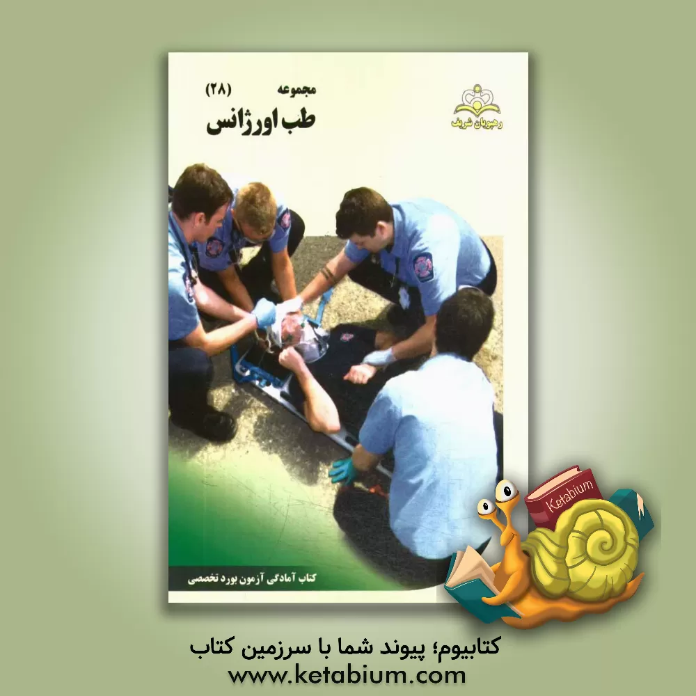 کتاب مجموعه طب اورژانس مرجع 94 اثر مهدی فروغیان