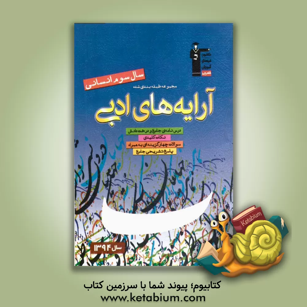 کتاب مجموعه طبقه بندی شده آرایه های ادبی: سال سوم انسانی اثر سیدجمال طباطبایی‌نژاد