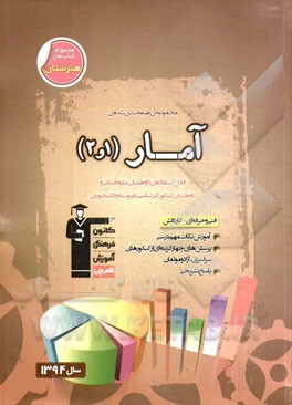 کتاب مجموعه طبقه بندی شده آمار (1 و 2) فنی و حرفه ای و کاردانش: گرایش حسابداری قابل استفاده داوطلبان علوم انسانی... اثر فرخ امینی