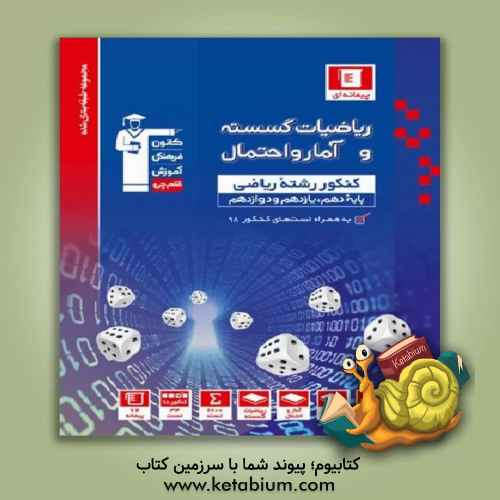 کتاب 3118 قلم چی آبی آمار و احتمال و ریاضیات گسسته جامع کنکور ریاضی اثر امیرحسین ابومحبوب