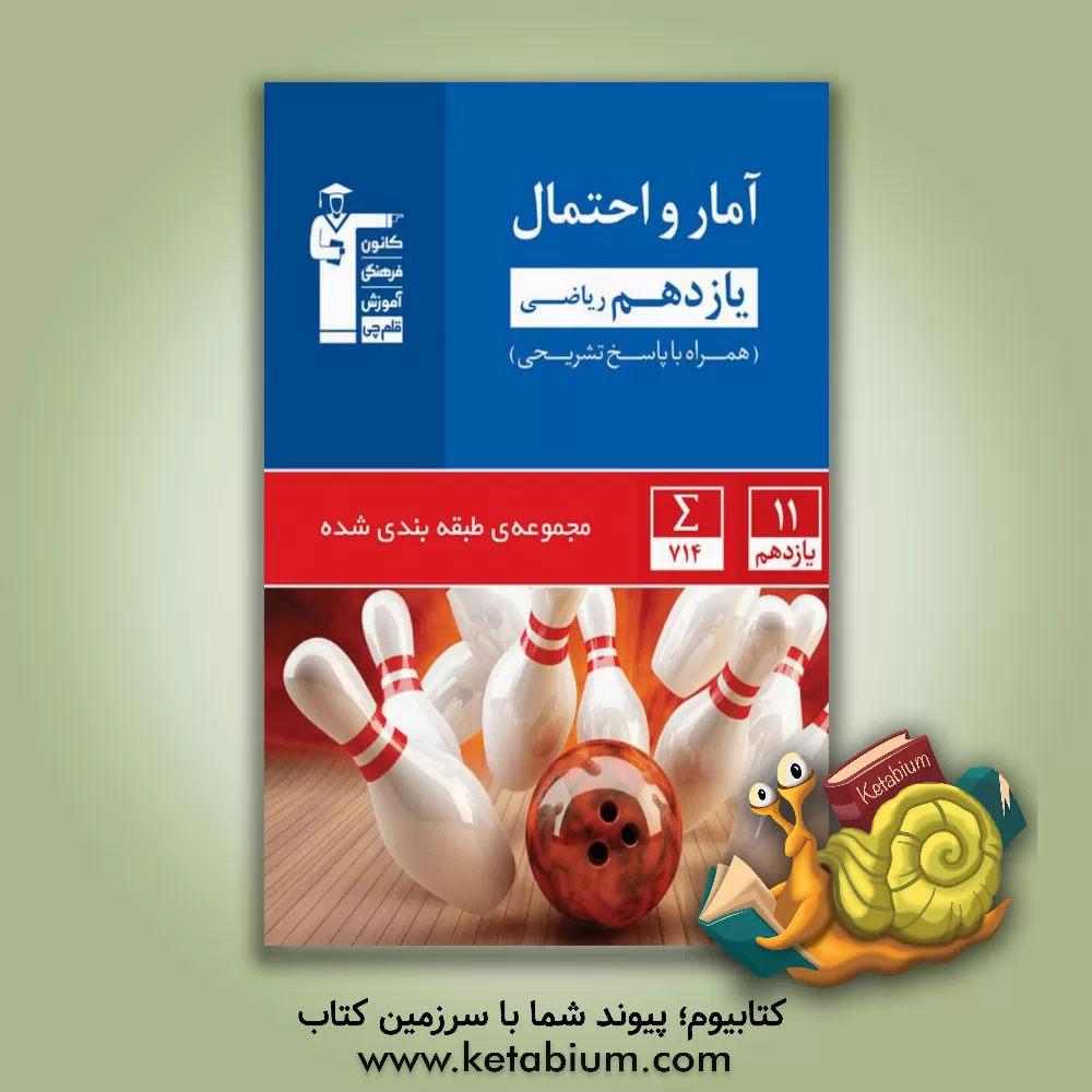 کتاب مجموعه طبقه بندی شده آمار و احتمال یازدهم ریاضی اثر هیات مولفان کانون فرهنگی آموزش