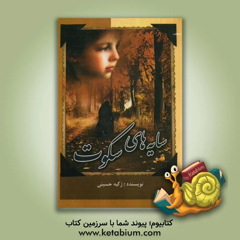 کتاب سایه های سکوت! اثر زکیه حسینی