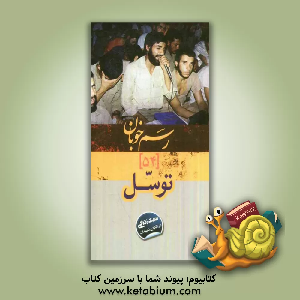 کتاب توسل: سبک زندگی در الگوی شهیدان اثر موسسه فرهنگی قدر ولایت