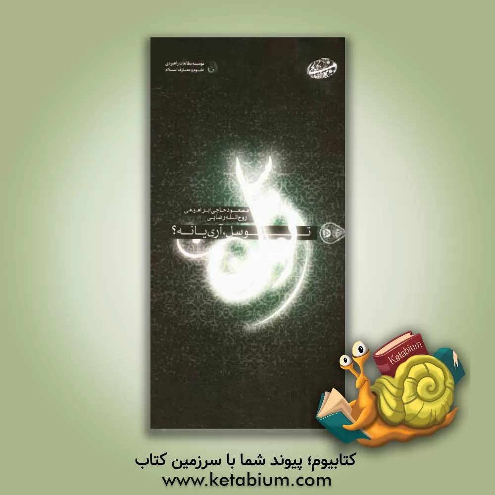 کتاب توسل، آری یا نه؟ اثر امیرمسعود حاجی‌ابراهیمی