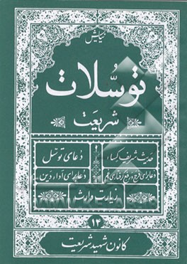 کتاب توسلات شریعت: حدیث شریف کساء، دعای توسل، دعا برای فرج و رفع گرفتاری و غم ... اثر عباس قمی