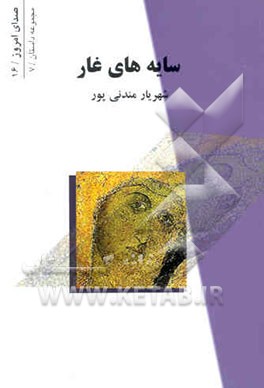 کتاب سایه های غار: مجموعه داستان اثر شهریار مندنی‌پور