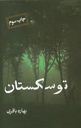 کتاب توسکستان اثر بهاره باقری