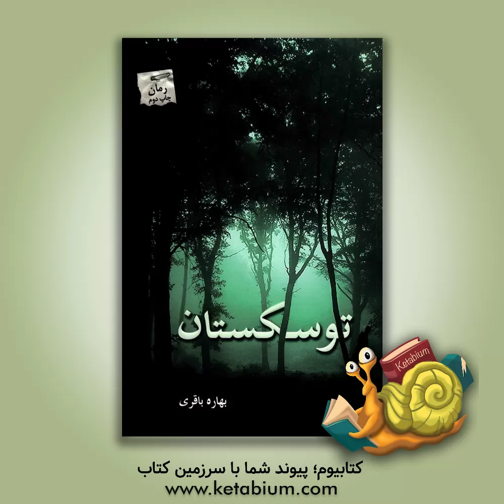 کتاب توسکستان اثر بهاره باقری