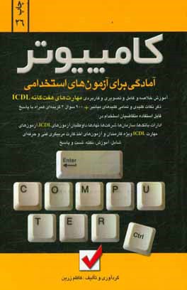کتاب آمادگی برای آزمون استخدامی: کامپیوتر: آموزش خلاصه و کامل و کاربردی و تصویری، مهارت های هفت گانه ICDL، مهارت اول: مفاهیم پایه فن آوری اطلاعات (IT) ... اثر کاظم زرین