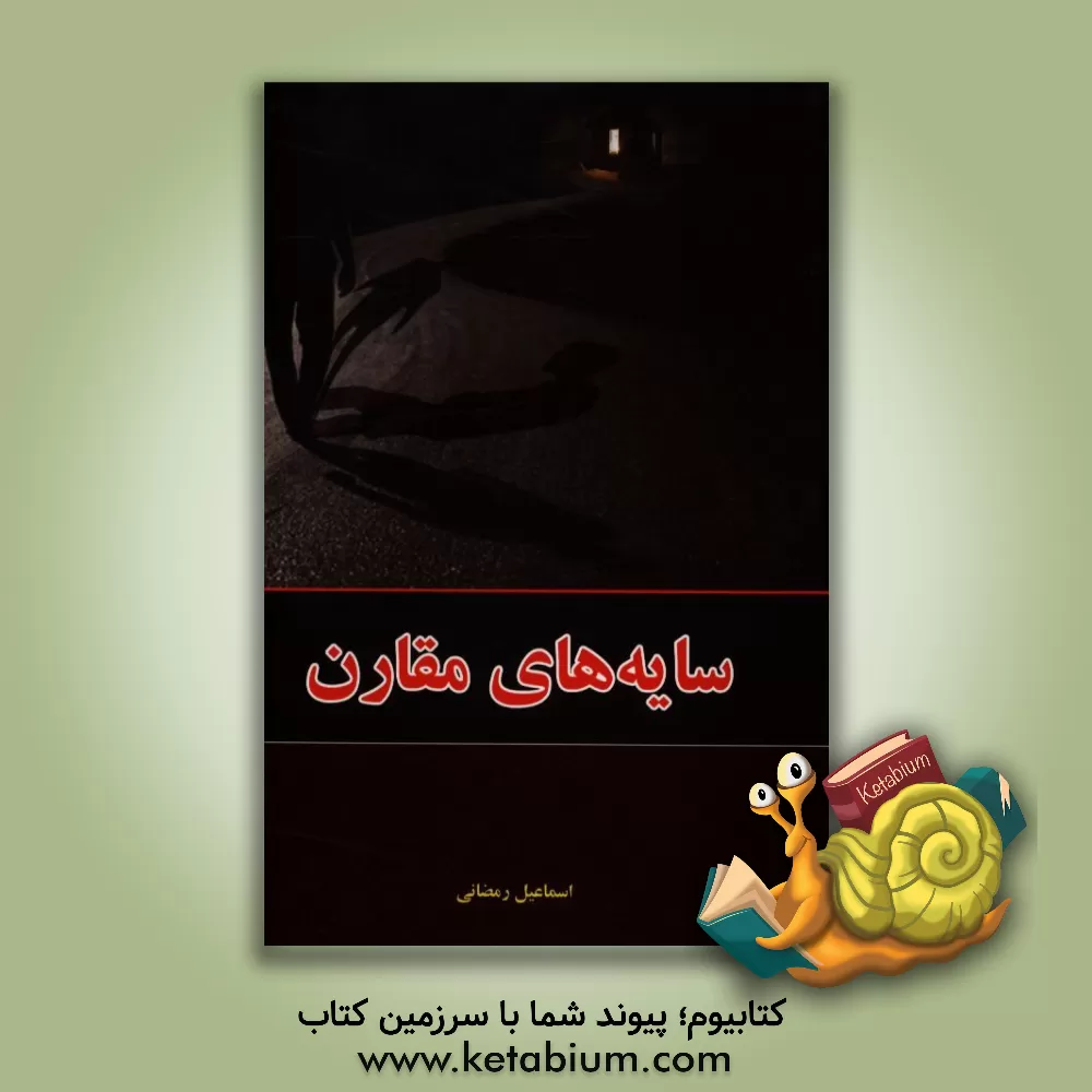 کتاب سایه های مقارن اثر اسماعیل رمضانی