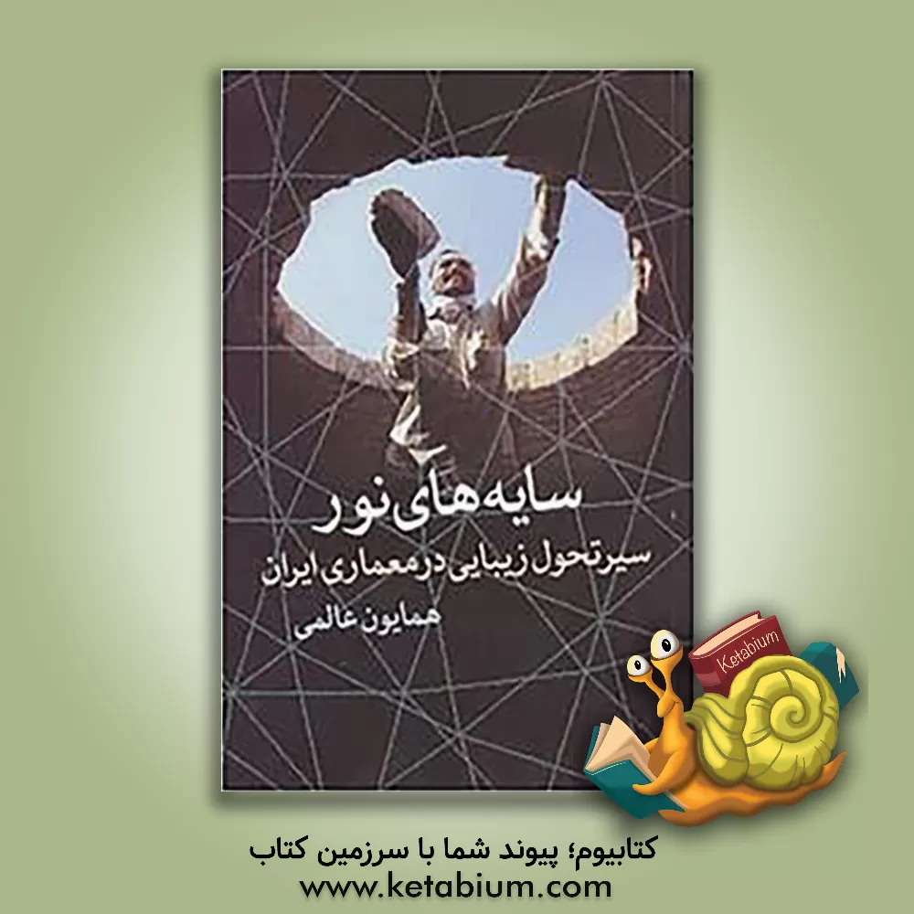 کتاب سایه های نور: سیر تحول زیبایی در معماری ایران اثر همایون عالمی