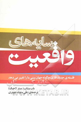 کتاب سایه های واقعیت: فلسفه ی جدید فازی چگونه جهان بینی ما را تغییر می دهد اثر رابرت بیشاپ