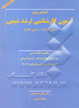 کتاب آمادگی برای آزمون کارشناسی ارشد شیمی (شیمی فیزیک - شیمی تجزیه) |اثر علی معصومی