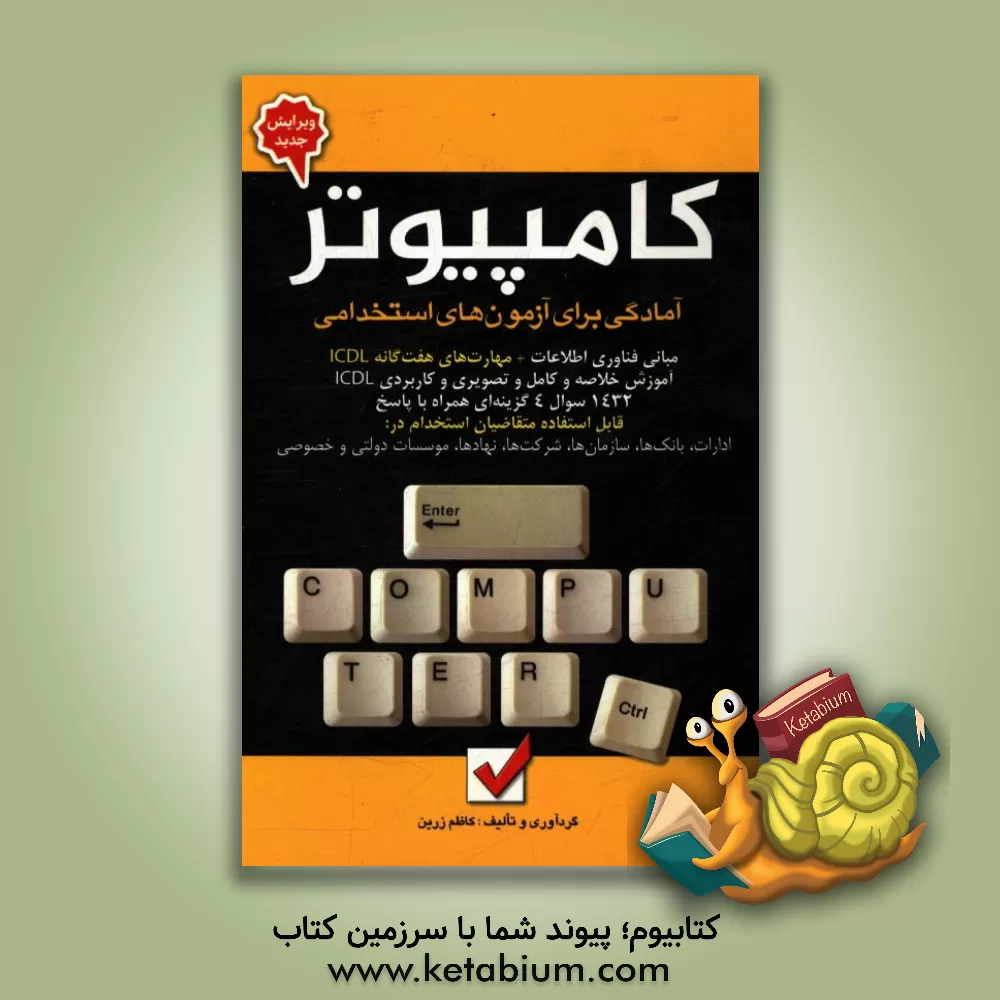 کتاب آمادگی برای آزمون های استخدامی کامپیوتر اثر کاظم زرین