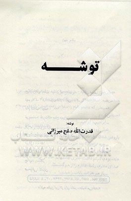 کتاب توشه اثر قدرت‌الله صلح‌میرزائی