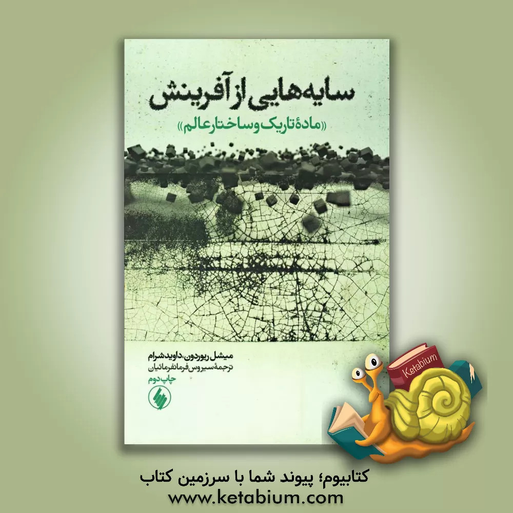کتاب سایه هایی از آفرینش: ماده تاریک و ساختار عالم اثر میشل ریوردون