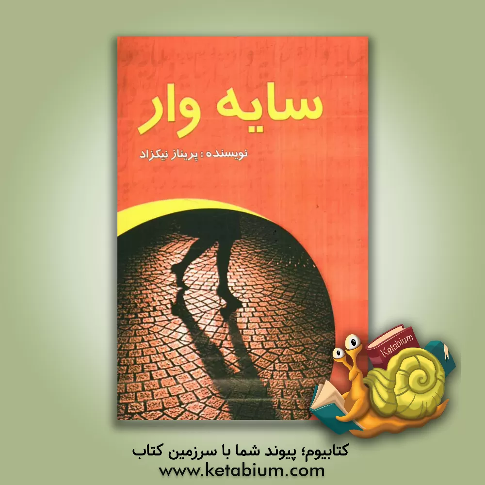 کتاب سایه وار اثر پریناز نیکزاد