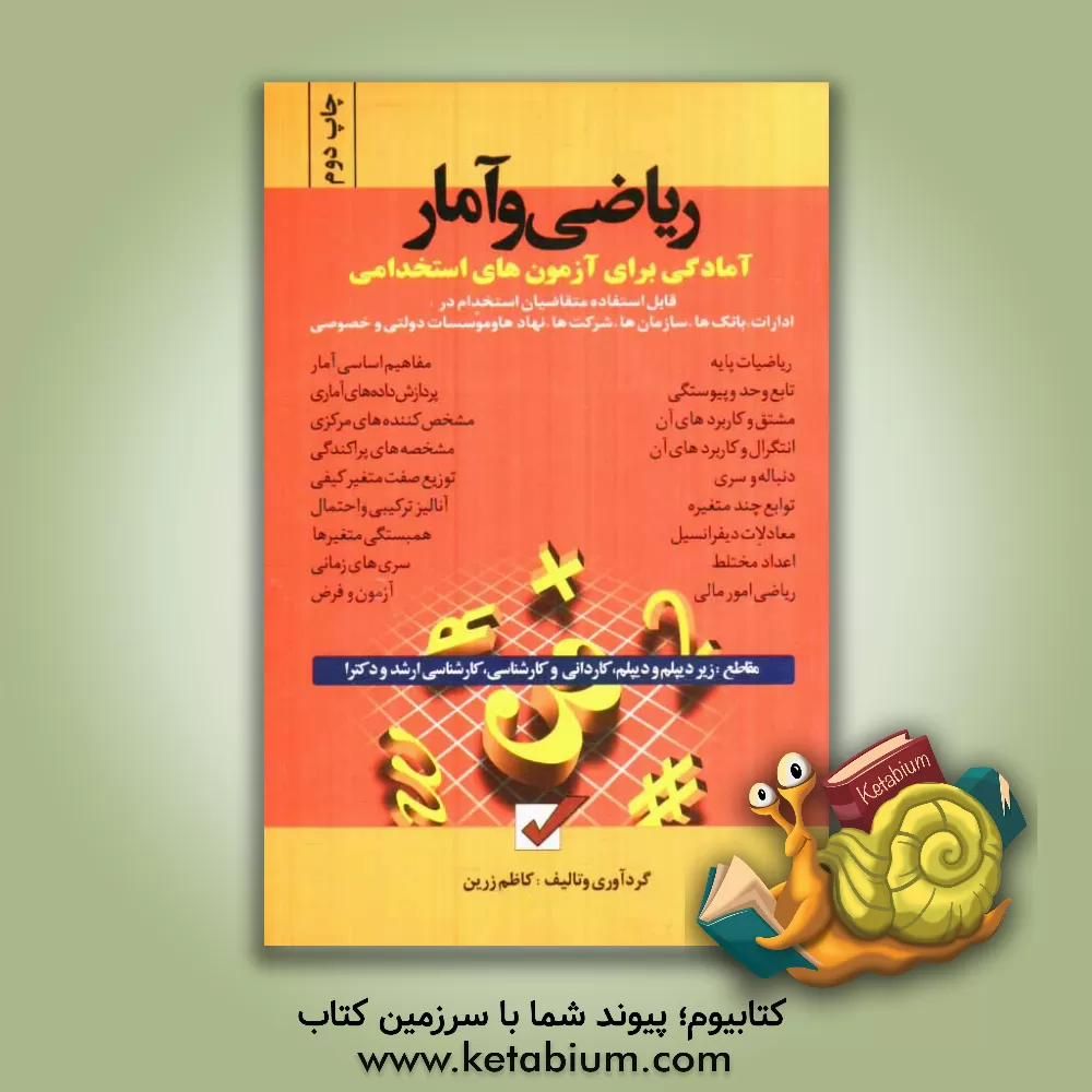 کتاب آمادگی برای آزمون های استخدامی: ریاضی و آمار اثر کاظم زرین