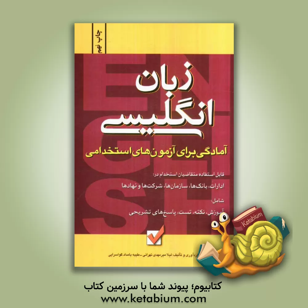 کتاب آمادگی برای آزمون های استخدامی: زبان انگلیسی اثر لیلا میرمهدی‌تهرانی