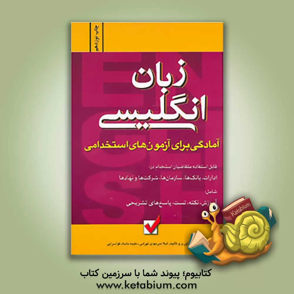 کتاب آمادگی برای آزمون های استخدامی: زبان انگلیسی اثر لیلا میرمهدی‌تهرانی