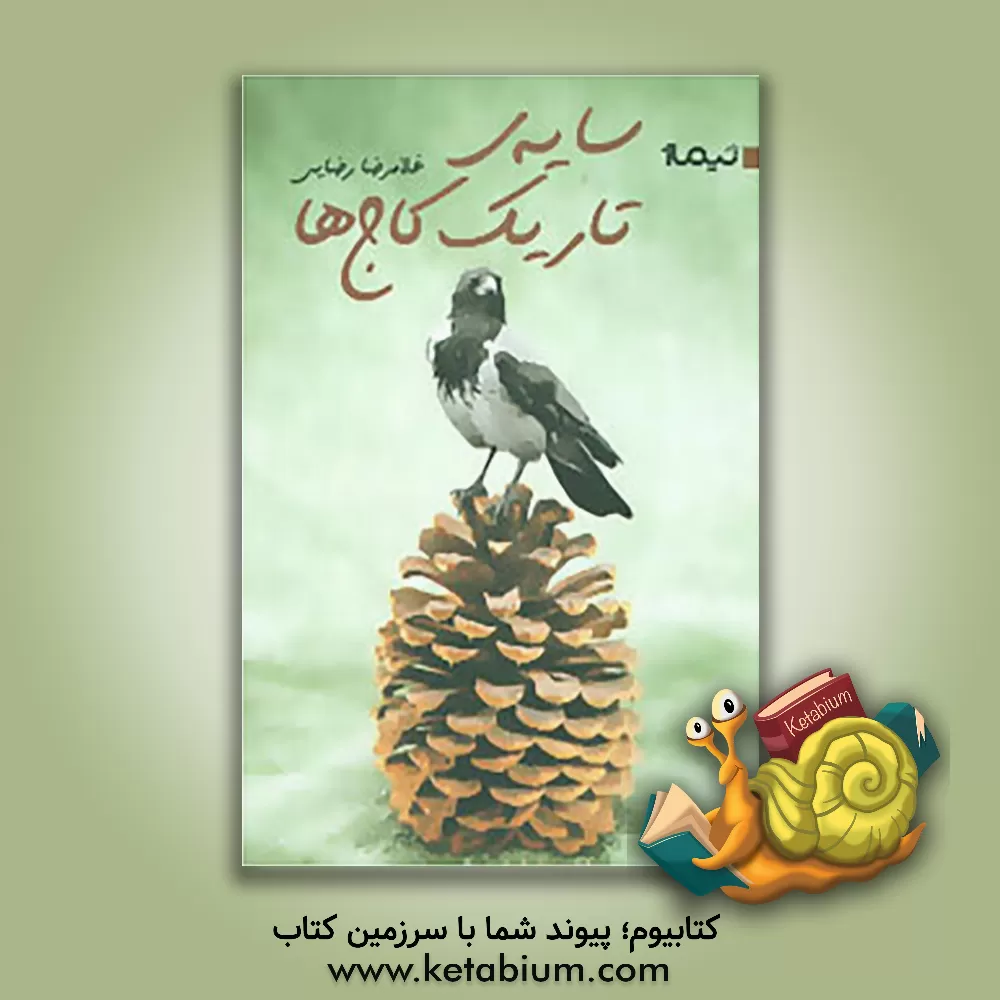 کتاب سایه ی تاریک کاج ها اثر غلامرضا رضایی