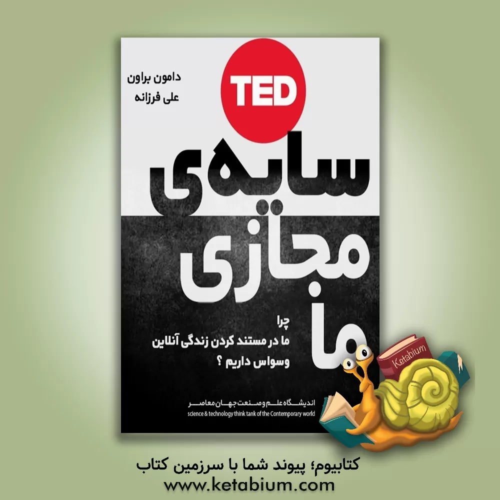 کتاب سایه ی مجازی ما اثر دامون براون