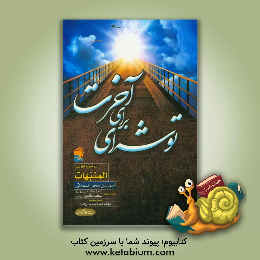 کتاب توشه ای برای آخرت اثر احمدبن‌حجر عسقلانی