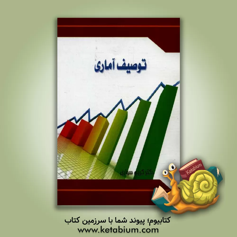 کتاب توصیف آماری اثر کریم سواری