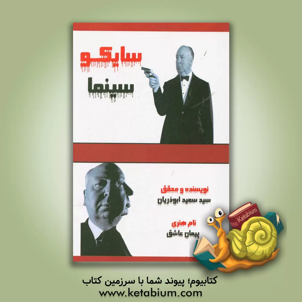 کتاب سایکو سینما اثر سیدسعید ابوذریان