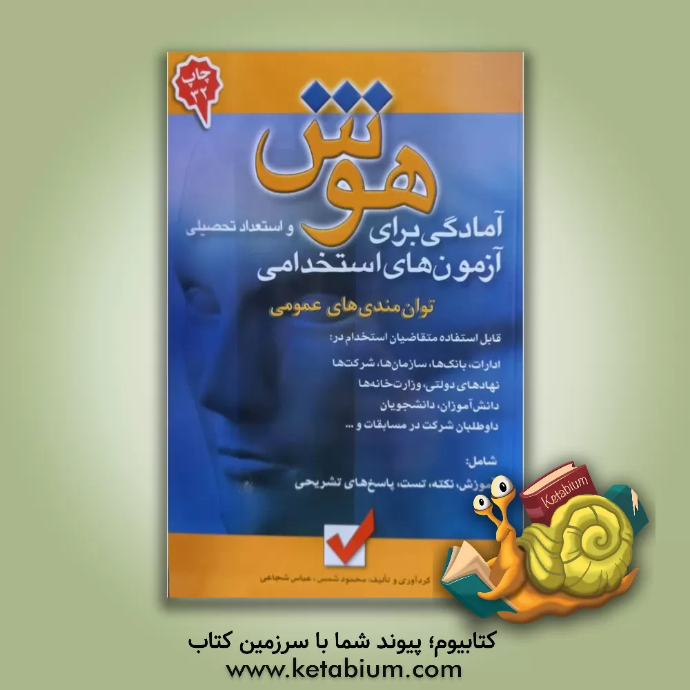 کتاب آمادگی برای آزمون های استخدامی: هوش و استعداد تحصیلی اثر محمود شمس