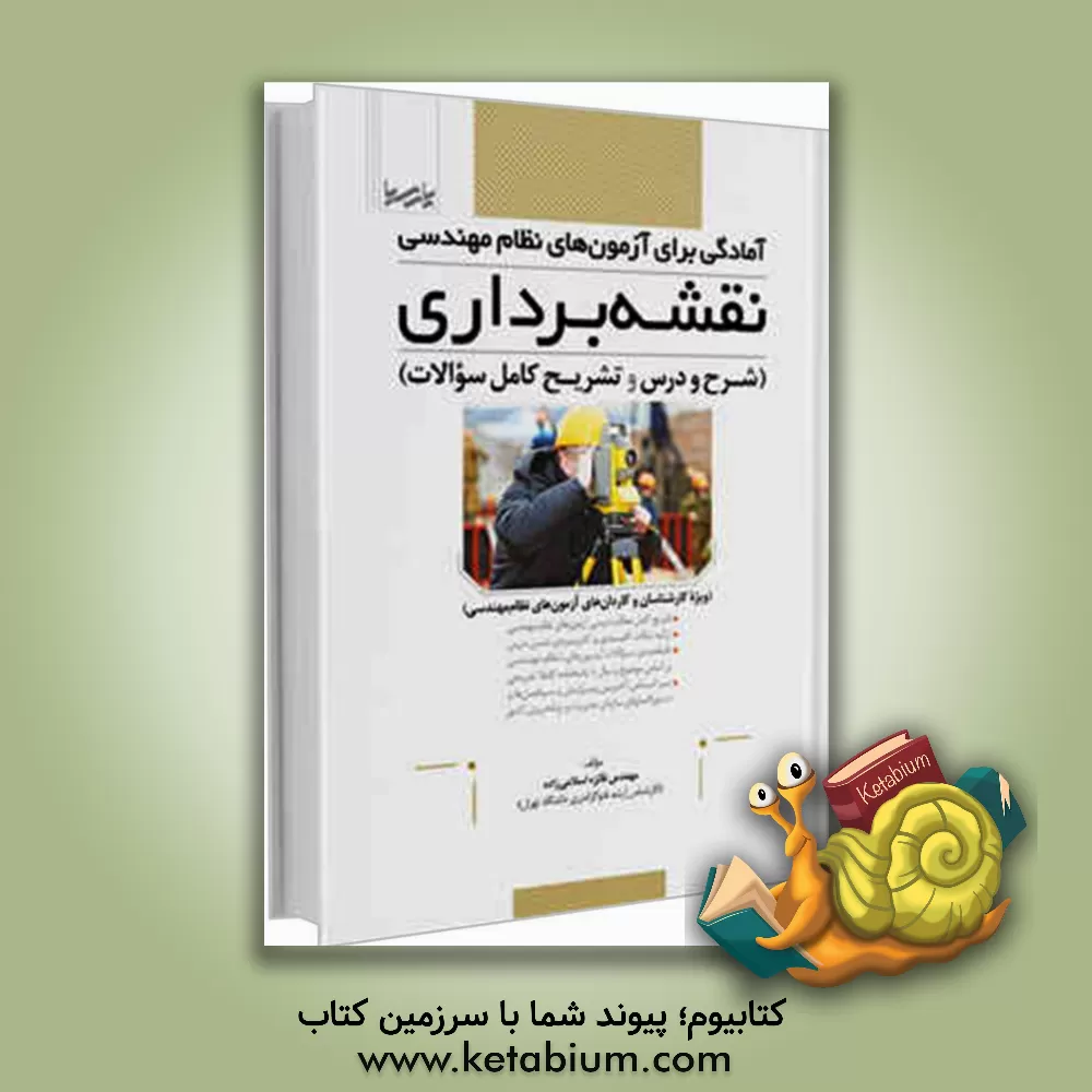 کتاب آمادگی برای آزمون های نظام مهندسی نقشه برداری (شرح و درس و تشریح کامل سوالات) ... اثر فائزه اسلامی‌زاده