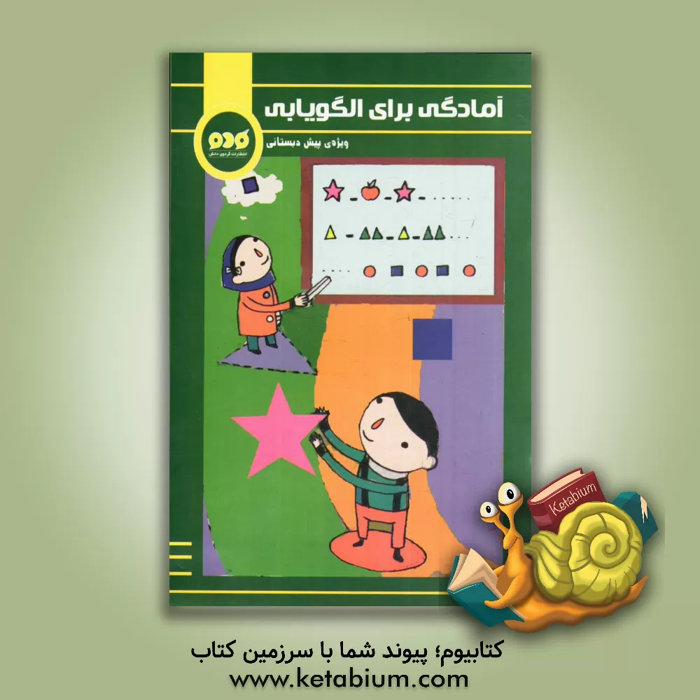 کتاب آمادگی برای الگویابی |اثر هیات  مولفان