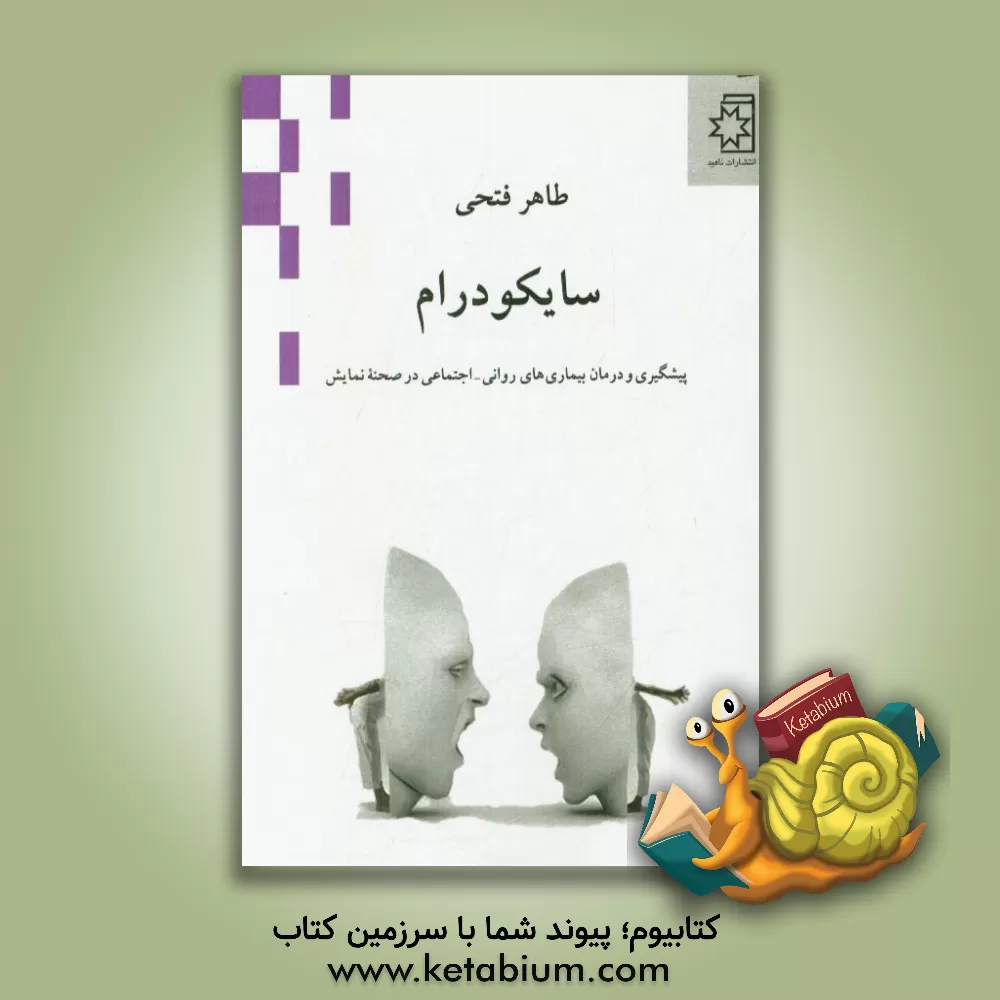 کتاب سایکودرام: پیشگیری و درمان بیماری های روانی - اجتماعی در صحنه نمایش اثر طاهر فتحی
