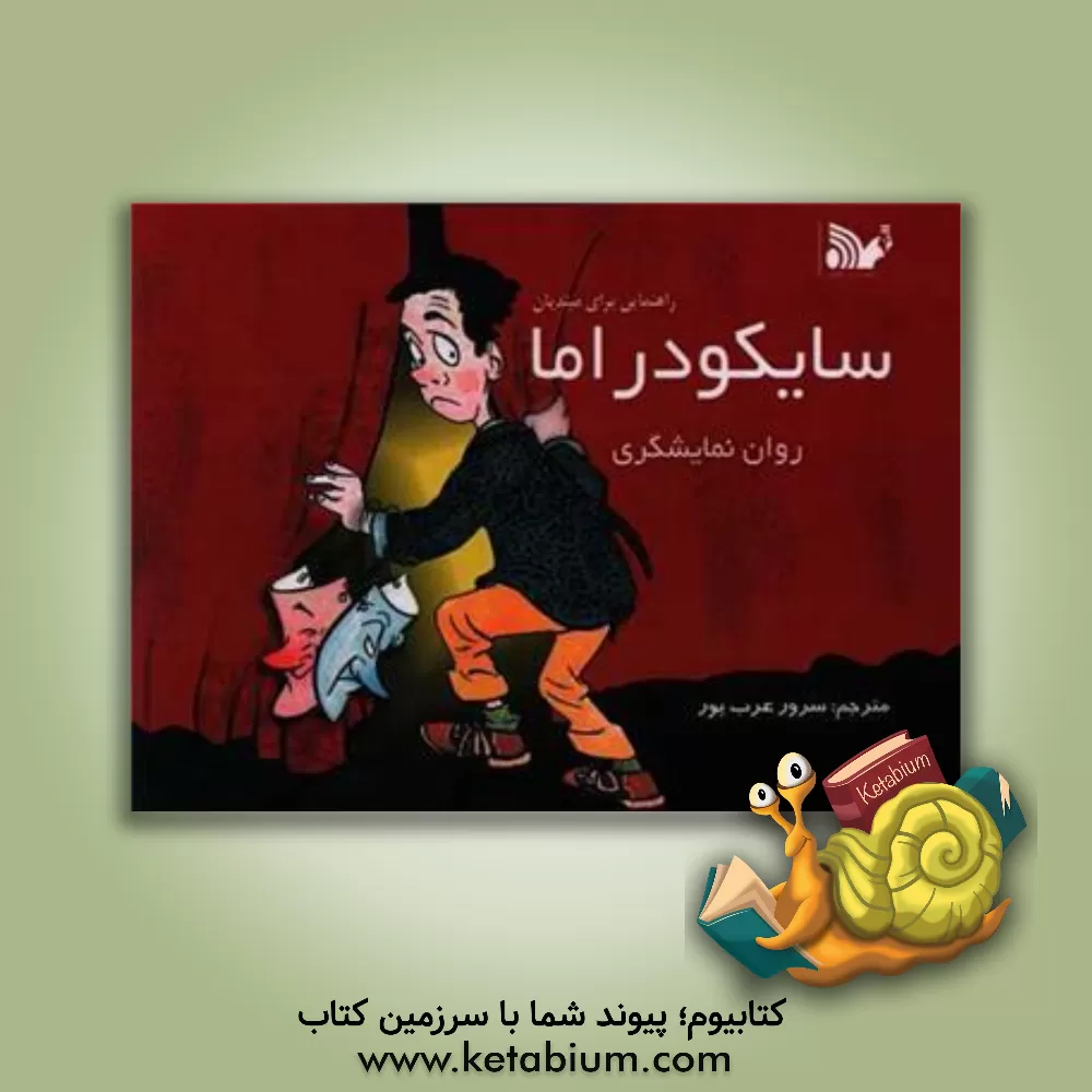 کتاب سایکودراما: روان نمایشگری راهنمایی برای مبتدیان اثر زوران جوریچ