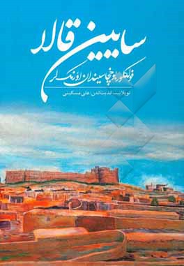 کتاب سایین قالا فولکلور بوخچاسیندان اورنک لر اثر علی مسکینی