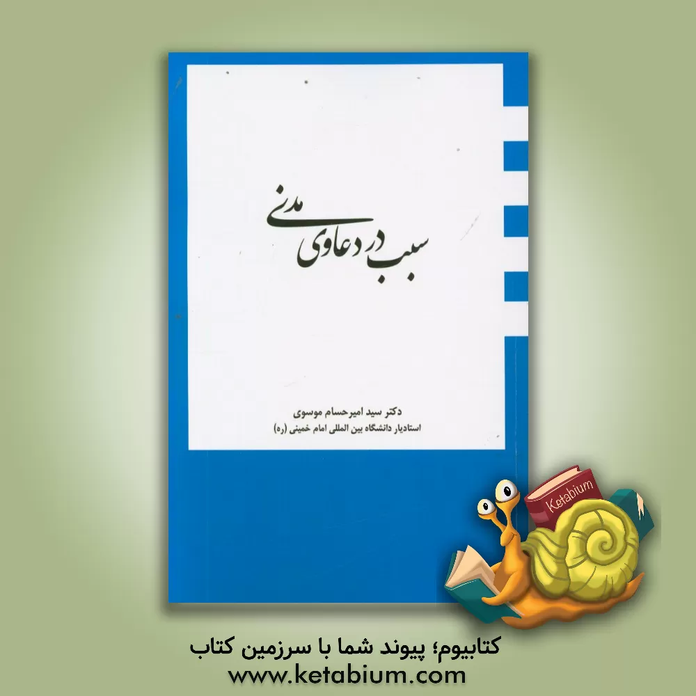 کتاب سبب در دعاوی مدنی اثر امیرحسام موسوی