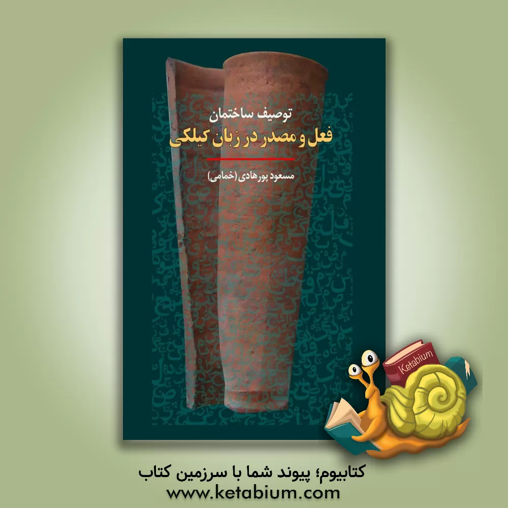 کتاب توصیف ساختمان فعل و مصدر در زبان گیلکی اثر مسعود پورهادی