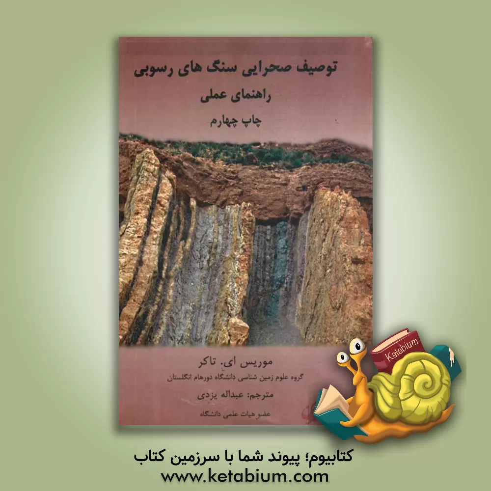 کتاب توصیف صحرایی سنگ های رسوبی: راهنمای عملی اثر موریس‌ای. تاکر