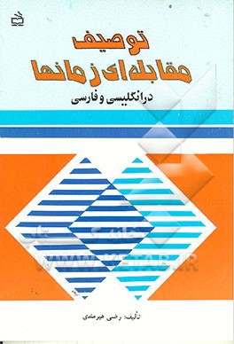 کتاب توصیف مقابله ای زمانها در انگلیسی و فارسی اثر رضی هیرمندی